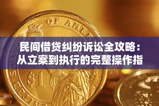 武汉民间借贷纠纷诉讼全攻略：从立案到执行的完整操作指南