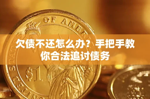 武汉欠债不还怎么办？手把手教你合法追讨债务