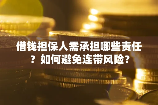 武汉借钱担保人需承担哪些责任？如何避免连带风险？