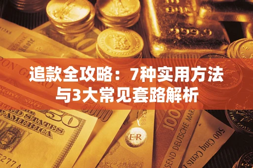 武汉追款全攻略：7种实用方法与3大常见套路解析
