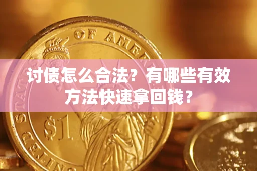 武汉讨债怎么合法？有哪些有效方法快速拿回钱？