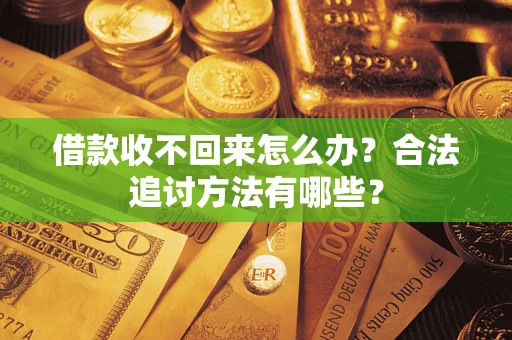 武汉借款收不回来怎么办？合法追讨方法有哪些？
