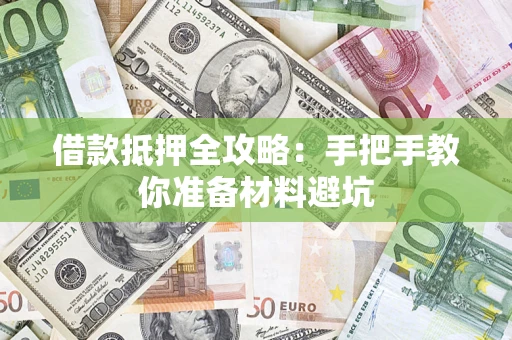 武汉借款抵押全攻略：手把手教你准备材料避坑