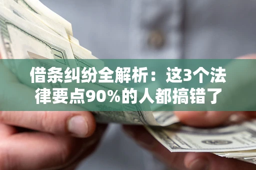 武汉借条纠纷全解析：这3个法律要点90%的人都搞错了