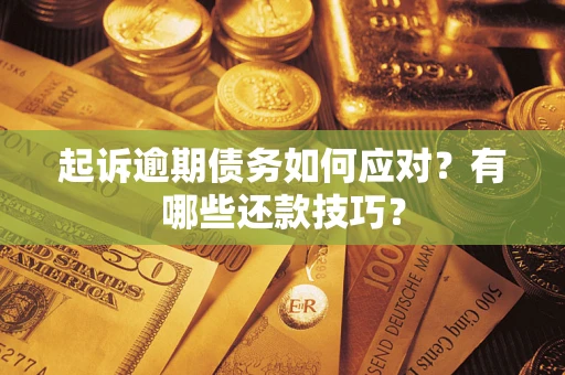 武汉起诉逾期债务如何应对？有哪些还款技巧？