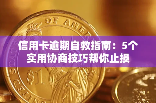 武汉信用卡逾期自救指南：5个实用协商技巧帮你止损