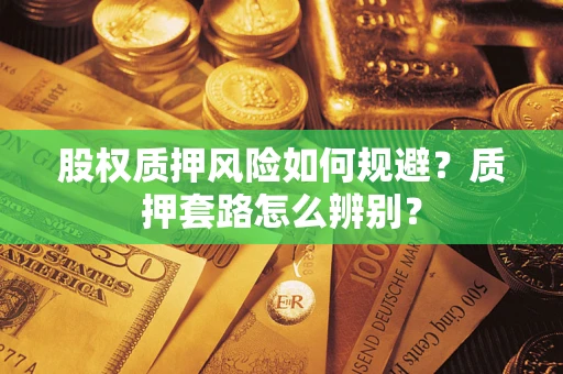 武汉股权质押风险如何规避？质押套路怎么辨别？