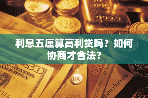 武汉利息五厘算高利贷吗？如何协商才合法？
