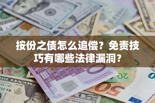 武汉按份之债怎么追偿？免责技巧有哪些法律漏洞？