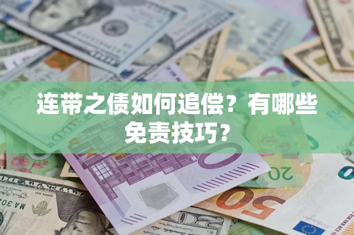武汉连带之债如何追偿？有哪些免责技巧？