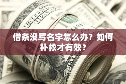 武汉借条没写名字怎么办？如何补救才有效？