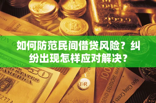武汉如何防范民间借贷风险？纠纷出现怎样应对解决？