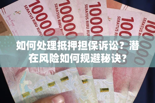 武汉如何处理抵押担保诉讼？潜在风险如何规避秘诀？