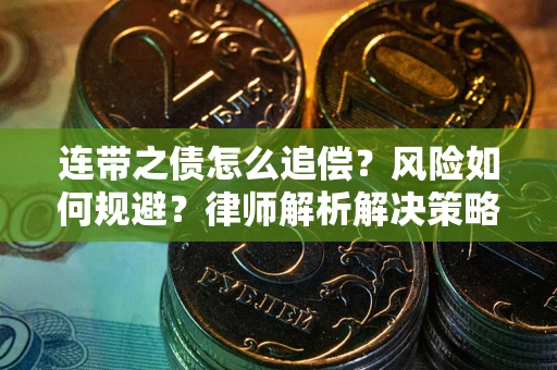 武汉连带之债怎么追偿？风险如何规避？律师解析解决策略