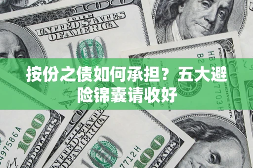 武汉按份之债如何承担？五大避险锦囊请收好