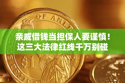 武汉亲戚借钱当担保人要谨慎！这三大法律红线千万别碰