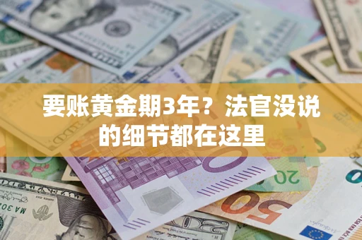 武汉要账黄金期3年？法官没说的细节都在这里
