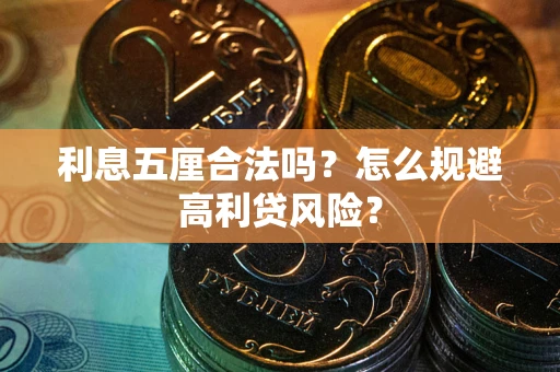 武汉利息五厘合法吗？怎么规避高利贷风险？