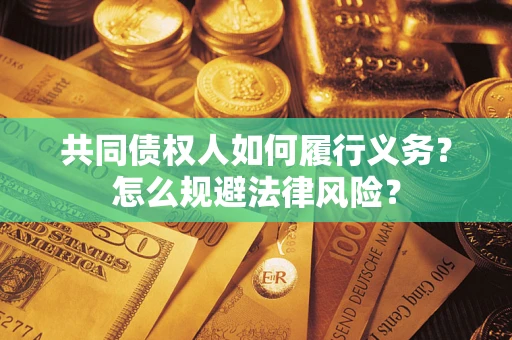 武汉共同债权人如何履行义务？怎么规避法律风险？