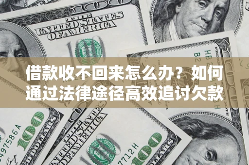 武汉借款收不回来怎么办?如何通过法律途径高效追讨欠款? 武汉借款收不回来怎么办?如何通过法律途径高效追讨欠款?