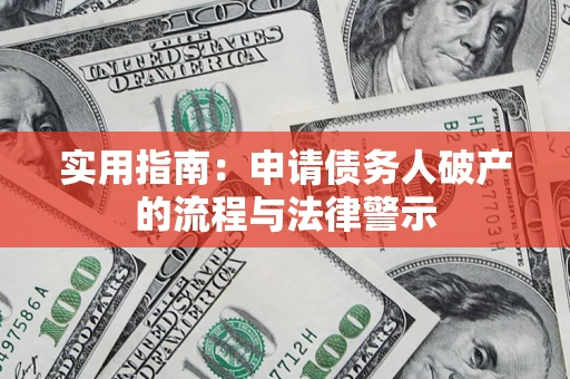 武汉实用指南：申请债务人破产的流程与法律警示