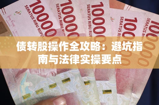 武汉债转股操作全攻略：避坑指南与法律实操要点