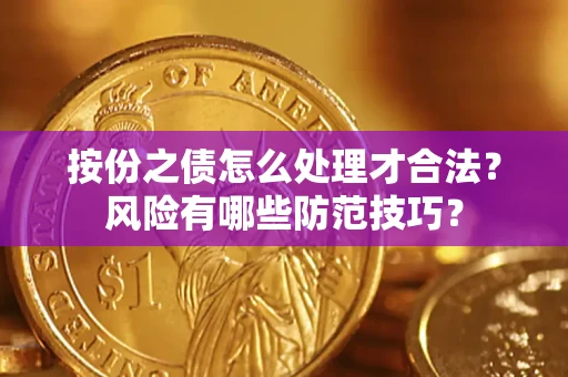 武汉按份之债怎么处理才合法？风险有哪些防范技巧？