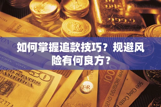 武汉如何掌握追款技巧？规避风险有何良方？