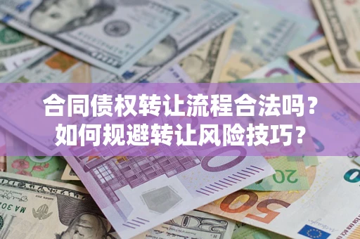 武汉合同债权转让流程合法吗？如何规避转让风险技巧？