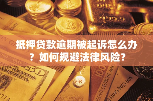 武汉抵押贷款逾期被起诉怎么办？如何规避法律风险？