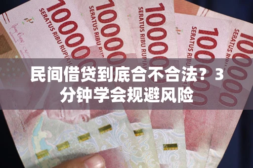 武汉民间借贷到底合不合法？3分钟学会规避风险