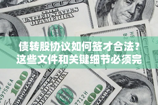 武汉债转股协议如何签才合法？这些文件和关键细节必须完整