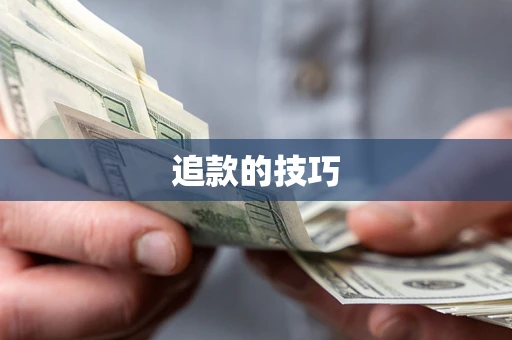 武汉追款的技巧