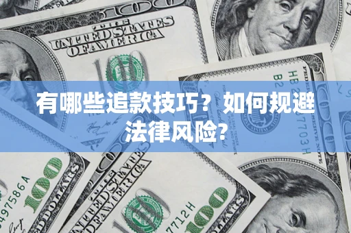 武汉有哪些追款技巧？如何规避法律风险?