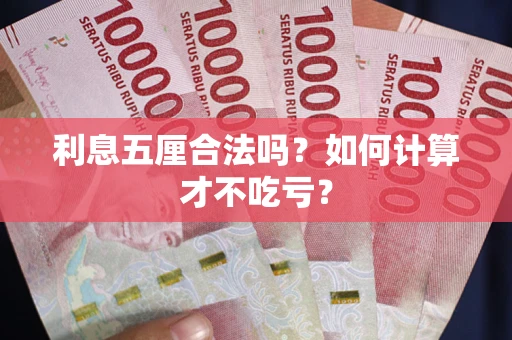 武汉利息五厘合法吗？如何计算才不吃亏？