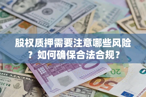 武汉股权质押需要注意哪些风险？如何确保合法合规？