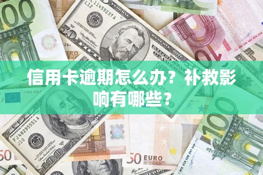 武汉信用卡逾期怎么办？补救影响有哪些？