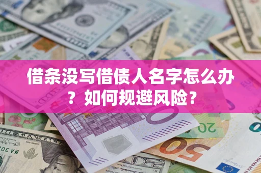 武汉借条没写借债人名字怎么办？如何规避风险？