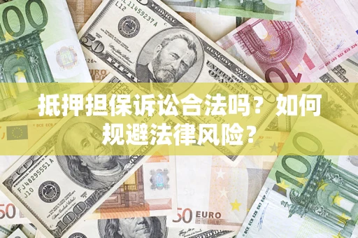 武汉抵押担保诉讼合法吗？如何规避法律风险？