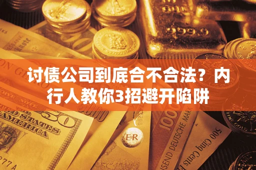 武汉讨债公司到底合不合法？内行人教你3招避开陷阱