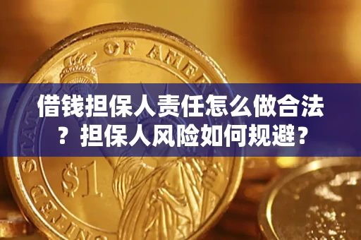 武汉借钱担保人责任怎么做合法？担保人风险如何规避？