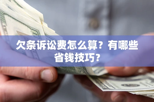 武汉欠条诉讼费怎么算？有哪些省钱技巧？