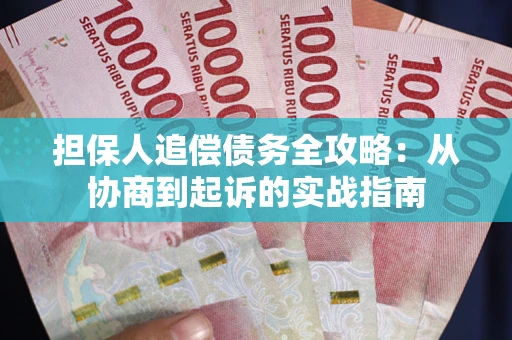 武汉担保人追偿债务全攻略:从协商到起诉的实战指南 武汉担保人追偿债务全攻略:从协商到起诉的实战指南