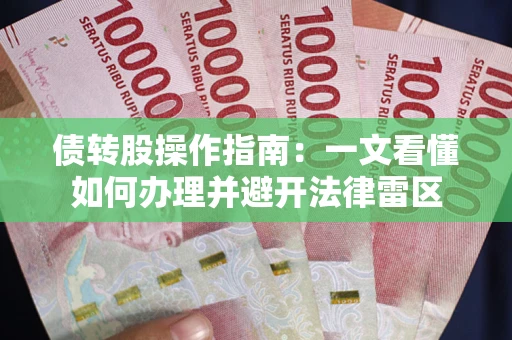 武汉债转股操作指南：一文看懂如何办理并避开法律雷区