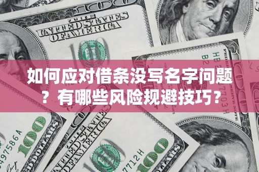 武汉如何应对借条没写名字问题？有哪些风险规避技巧？
