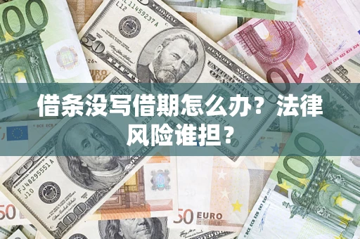 武汉借条没写借期怎么办？法律风险谁担？